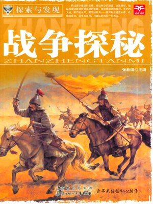 cover image of 战争探秘